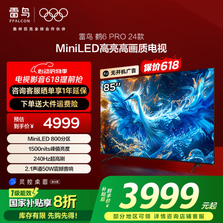 FFALCON雷鸟 家电国家补贴 85英寸鹤6 Pro 24...