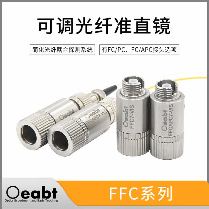 FFC系列 可调光纤准直镜FC/PC调焦光纤准直器耦合系统FC/APC光通信器件光学 FFCAPC7-NIR【图片 价格 品牌 报价】-京东
