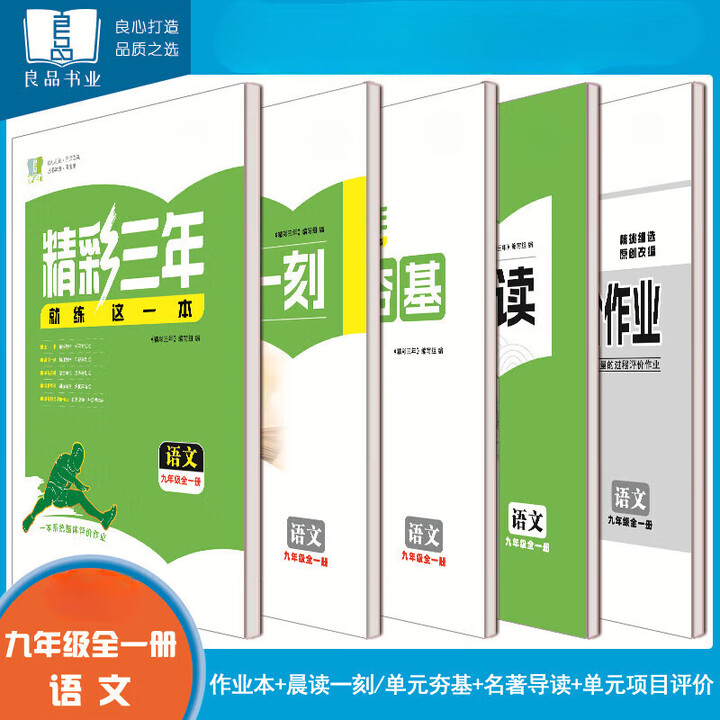 《2025秋 精彩三年就练这一本 九年级全一册 语文 原精彩练习 语文》【摘要 书评 试读】- 京东图书