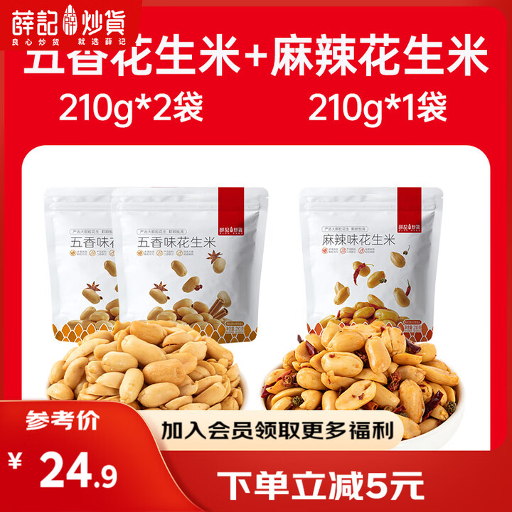 薛记炒货麻辣花生米210g 五香花生米坚果炒货休闲网红零食小...