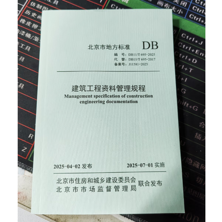 北京市地方标准 DB11-】任选 DB11/T 695-2025建筑工程资料管理规程》【摘要 书评 试读】- 京东图书