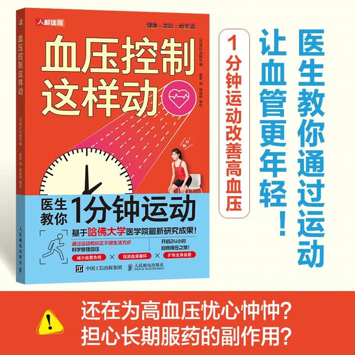 《血压控制这样动 高血压健康管理书籍 高血压管理新方法 高血压自然疗法运动与饮食的结合 人邮体育出品》([日]若叶出版社)【摘要 书评 试读 ...