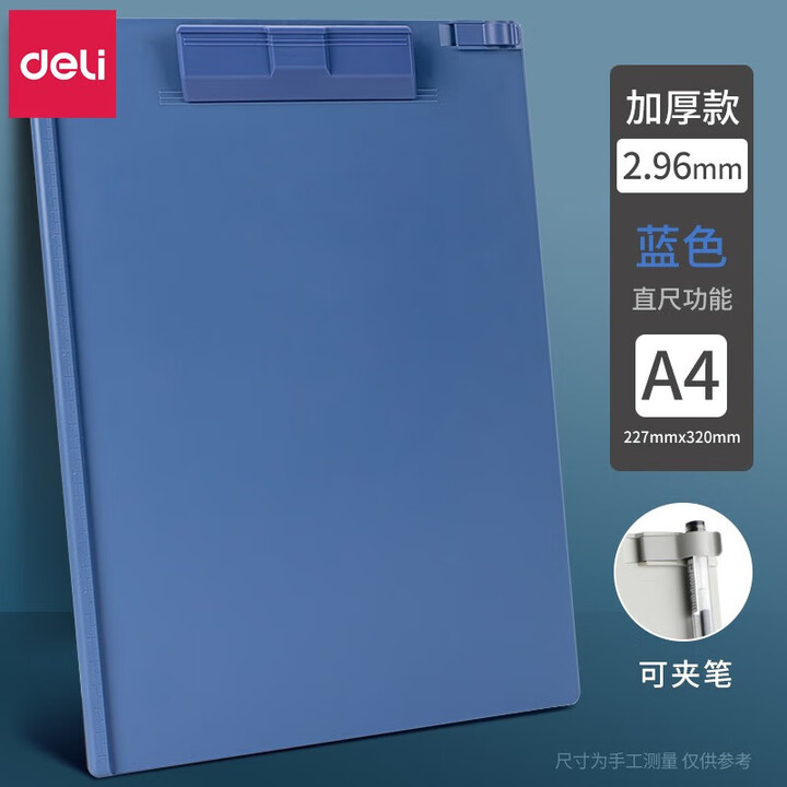 【得力9253】得力(deli) 书写板夹9253 A4板夹纸板 写字板夹垫板书写文件报告夹 【A4加厚-深蓝】带刻度 笔夹【行情 报价 价格 ...