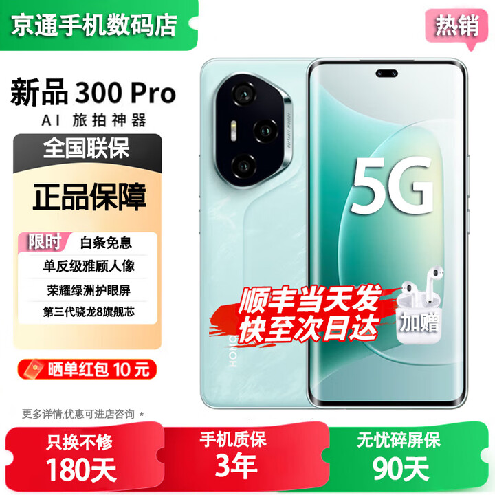 荣耀300Pro/300【24期免息】5G全网通 超级快充 单反级雅顾人像 荣耀绿洲护眼屏 第三代骁龙8 AI拍照 茶卡青 16GB+512GB【300Pro】 蓝牙套装版送3年保修+180天只换不修+碎屏险