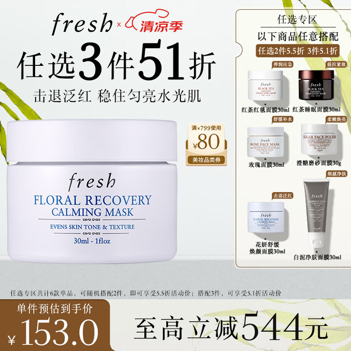 Fresh馥蕾诗花妍舒缓焕颜面膜30ml 生日礼物送女友男友