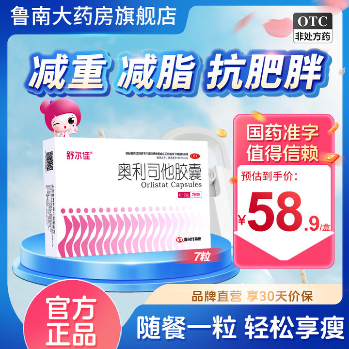 【舒尔佳】 奥利司他胶囊 0.12g*7粒/盒 减肥减脂减重...