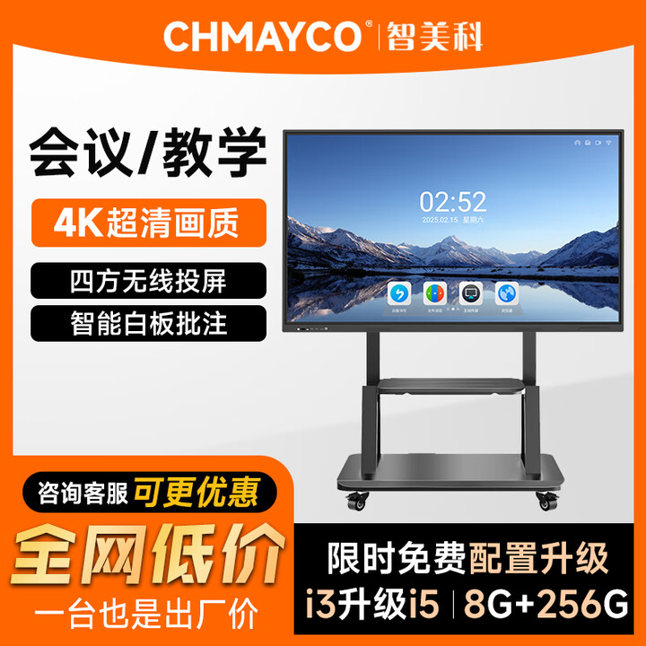 智美科 智美科 会议平板教育教学一体机多媒体触摸屏电子白板视频会议企业培训智慧办公大屏 （双系统一机多用）安卓/ i5+8G+256G 110英寸
