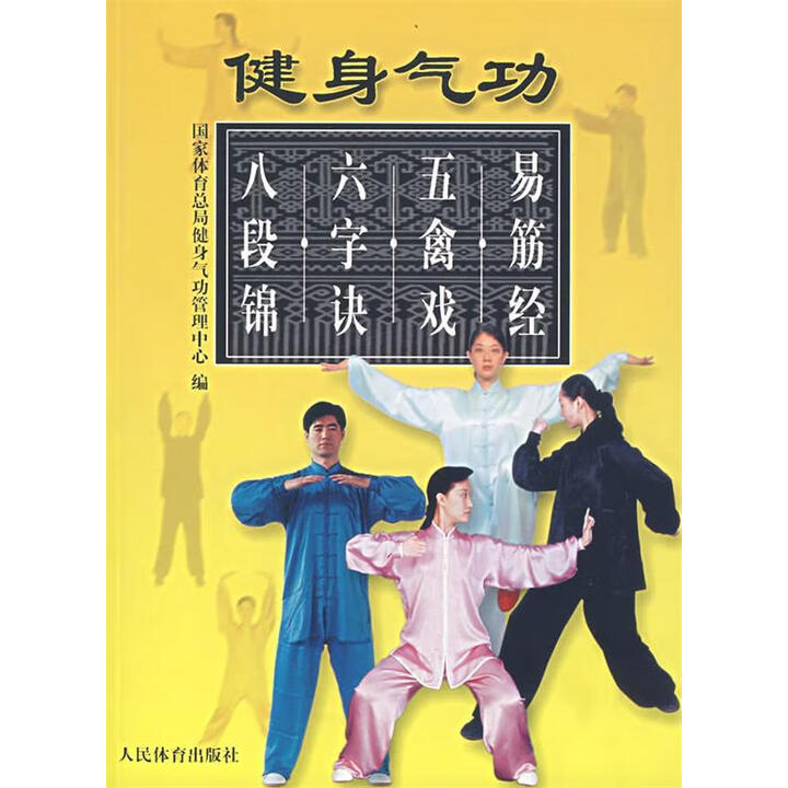 《健身气功易筋经五禽戏六字诀八段锦 国家体育总局健身气功管理中心 编 人民体育出版社》【摘要 书评 试读】- 京东图书