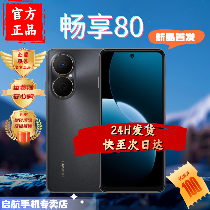 华为畅享 80 2025新机上市 24期【免息】华为巨鲸能长续航 双五星耐摔 华为鸿蒙手机 p80新品上市 曜金黑【8+512GB】 官方标配【碎屏险+2年质保】