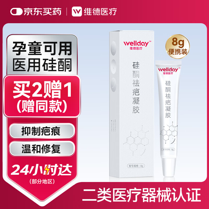 维德（WELLDAY）硅酮疤痕凝胶医用硅酮凝胶祛疤膏疤痕贴淡...