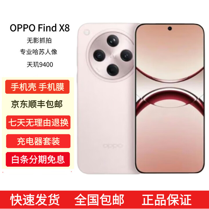 OPPOFind X8 无影抓拍 超轻薄直屏 AI智能拍照一键问屏手机 气泡粉 12GB+512GB 原机+3C配件