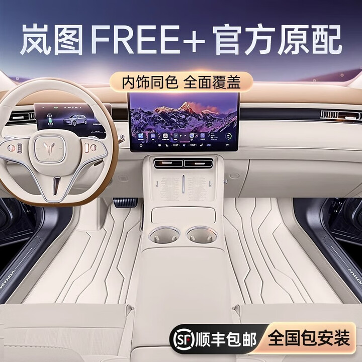 鑫盛凌岚图free+脚垫全包围21-25款24岚图free 318原厂专用汽车后备箱垫 岚图FREE【踏浪白】单层游艇皮脚垫 【2025款】岚 ...