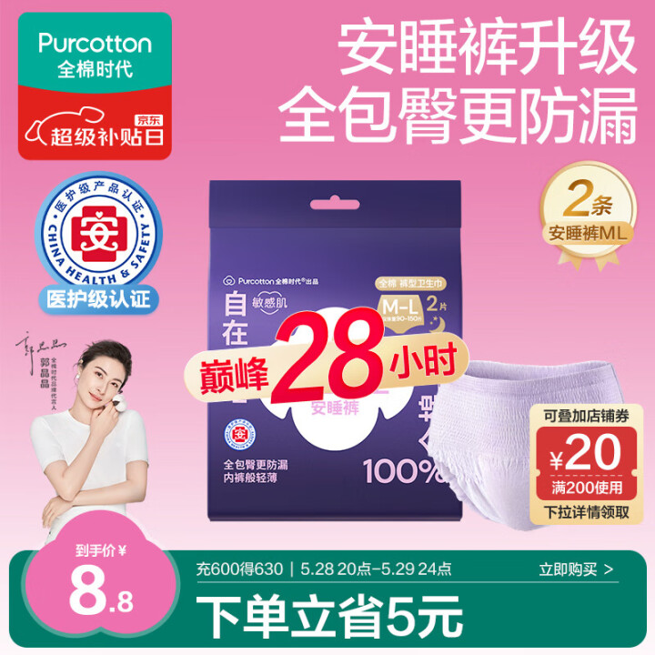 全棉时代医护级安睡裤裤型卫生巾纯棉2条（ML码,臀围85-1...