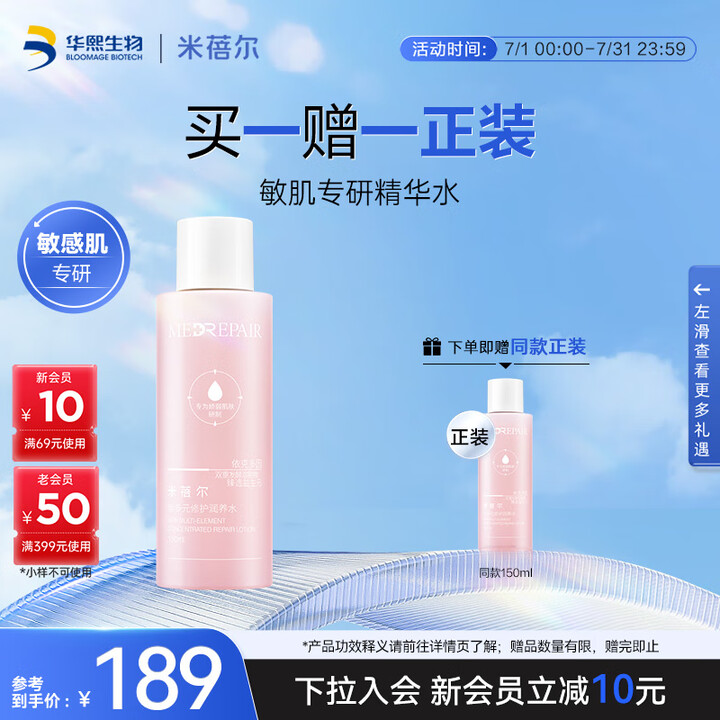 米蓓尔敏感肌多元修护润养粉水150ml维稳修护水乳精华3合1...