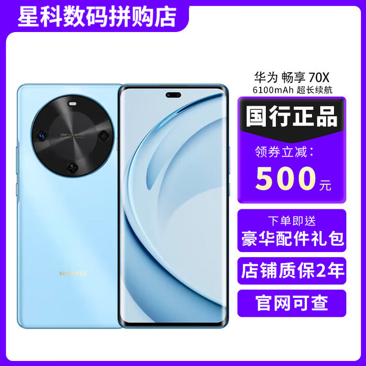 华为畅享 70X活力版 巨鲸超能长续航 鸿蒙安全双五星 超耐摔鸿蒙手机 70X 活力版 冰晶蓝 8GB+256GB 官方标配+补贴机+版本咨询客服