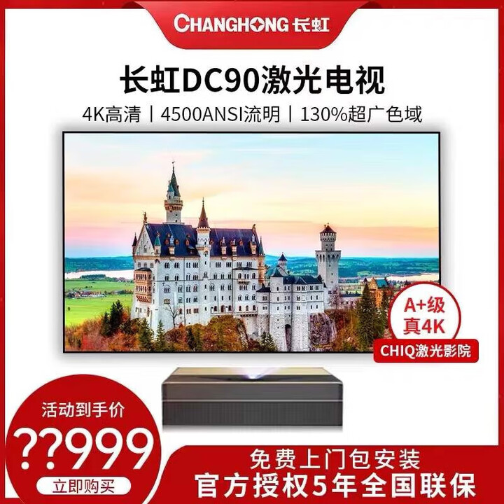 长虹红太阳长虹DC90 DC95激光电视影院级4K会议办公教学商务 主机+黑栅抗光硬屏150寸