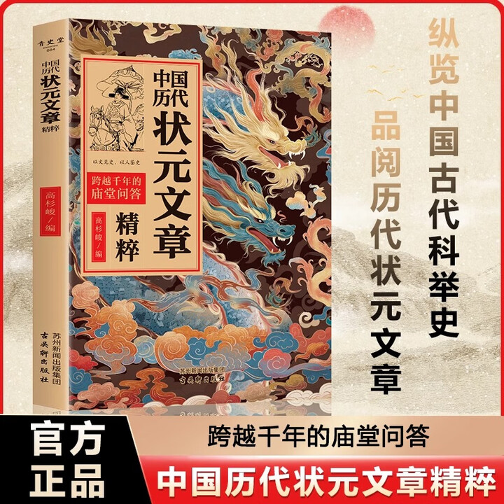 认准正版】中国历代状元文章正版书籍 中国古代状元文章精选大》【摘要 书评 试读】- 京东图书