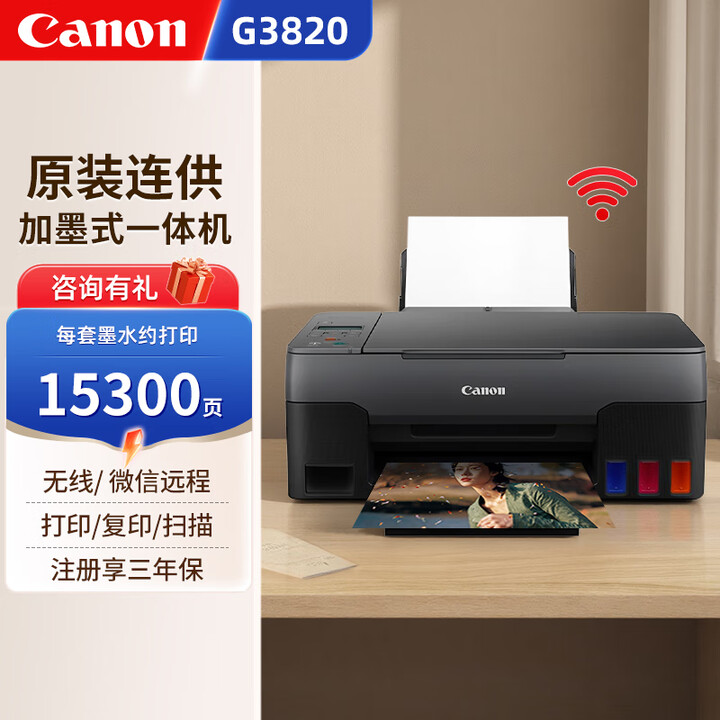 佳能（Canon）3830/3820无线彩色喷墨照片打印机复印扫描一体机小型家用办公原厂墨仓式原装连供WiFi作业 无线款G3820【一体机】 官方标配【含1套原装墨】