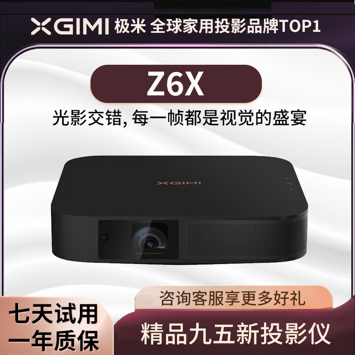 极米二手投影仪家用智能4K高清无线便捷家庭影院酒店民宿办公投影机 极米 Z6X 精品展示机