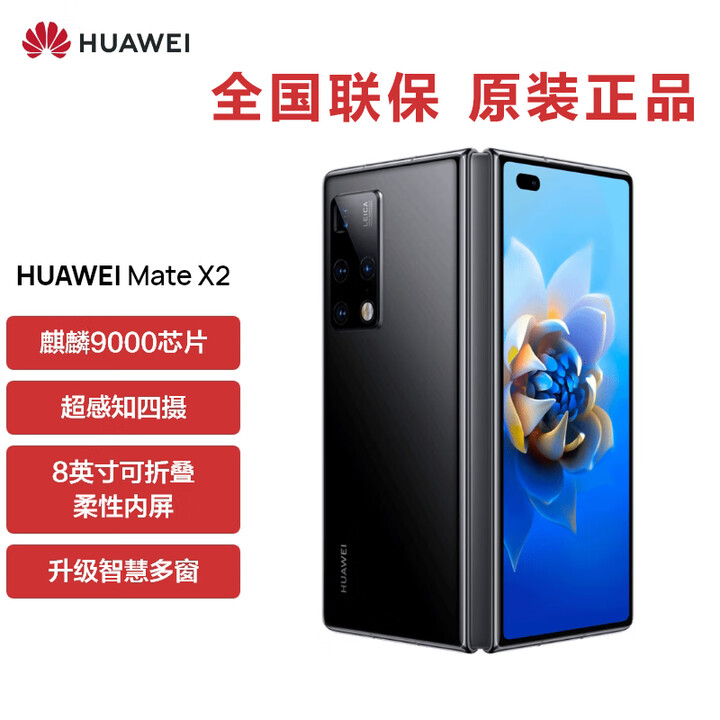 华为5G折叠屏 Mate X2【全新未拆封未激活+全国联保】麒麟9000处理器 超感知徕卡四摄 NFC 红外功能 亮黑色 5G全网通 8GB+256GB