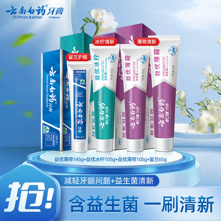 云南白药益生菌系列牙膏清新套装减轻口气祛异味牙垢冰柠薄荷留兰...