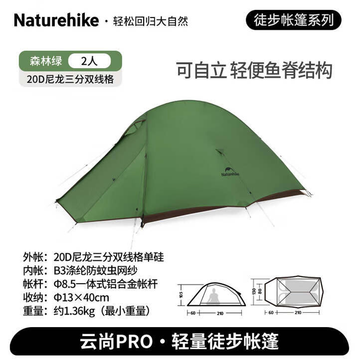 Naturehike挪客云尚pro徒步帐篷防风防雨户外轻量双人帐篷便携露营野营装备 森林绿/双人/20D尼龙