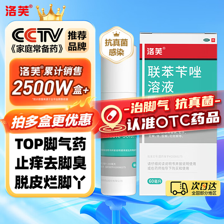 洛芙 联苯苄唑溶液喷雾剂 60ml