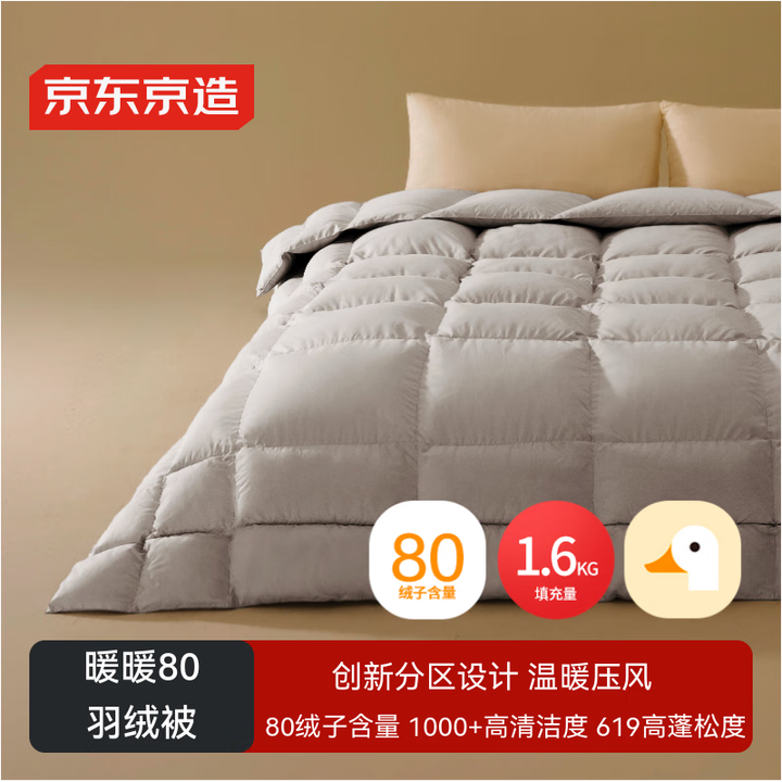 京东京造暖暖80%灰鸭绒分区锁温复合羽绒被子冬季被芯1600...
