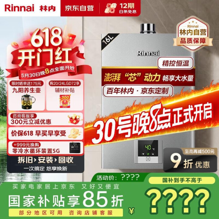 林内（Rinnai）16升燃气热水器【家电国家补贴15%】 ...
