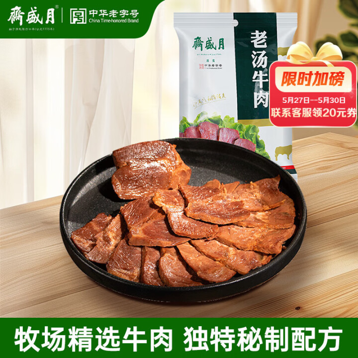 月盛斋 清真牛肉 中华老字号 酱卤熟食牛肉零食 老汤牛肉10...