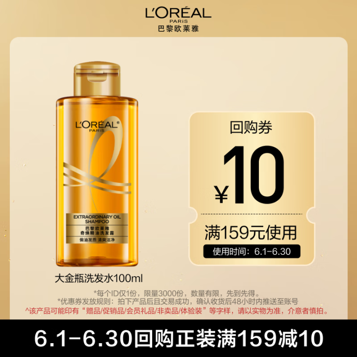 欧莱雅奇焕精油洗发水100ml（奇焕垂顺）旅行装