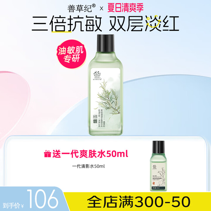 善草纪控油爽肤水 清爽控油补水收缩改善粗糙 湿敷爽肤水百亿补...