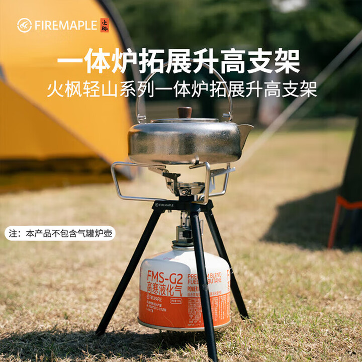 火枫（FIRE-MAPLE）轻山系列徒步登山G2套装BC户外炉具锅具野营炊具套装轻量便携装备 轻山一体炉-拓展升高支架