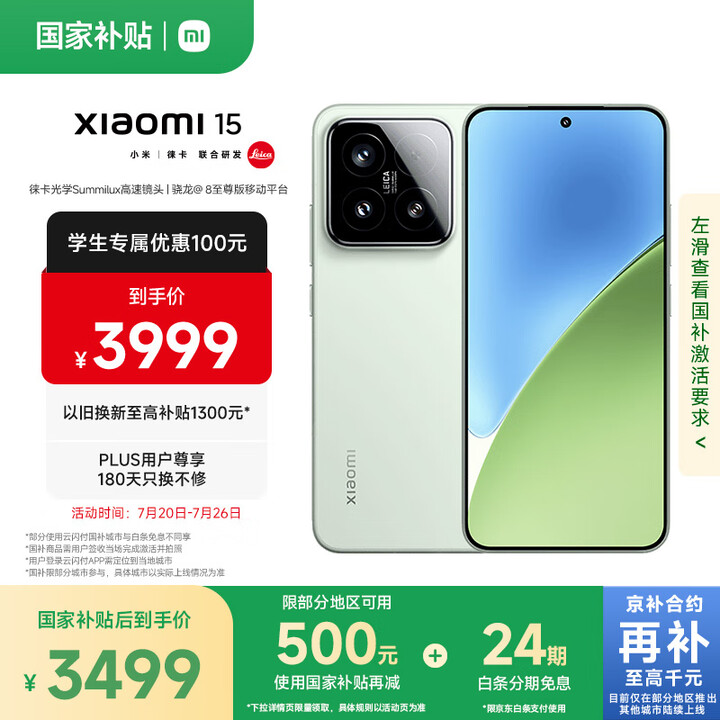 小米15 国家补贴 徕卡光学Summilux高速镜头 骁龙8...