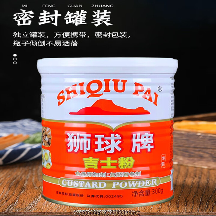 狮牌狮球吉士粉300g烘焙蛋挞原料卡士达粉布丁粉家用商用小瓶装 狮球吉士粉300g*4罐【图片 价格 品牌 报价】-京东