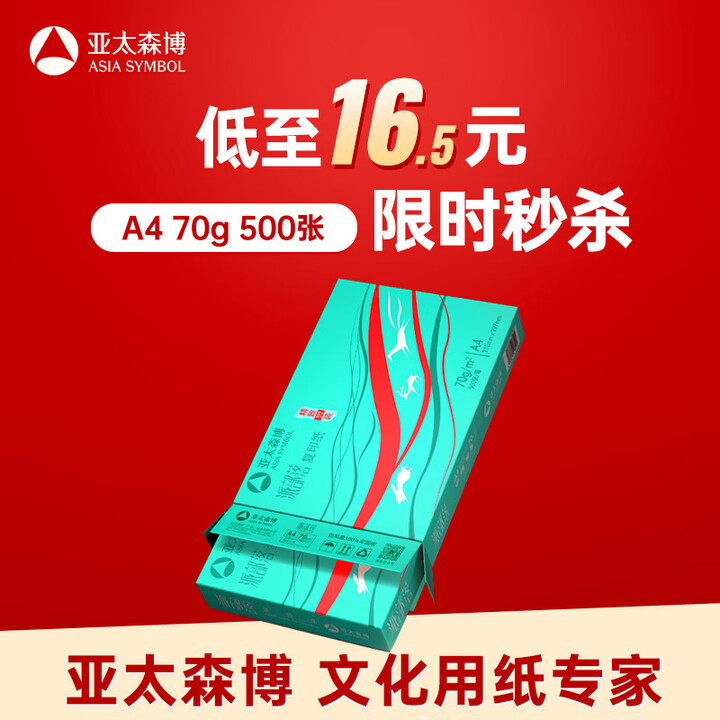亚太森博派部落A4打印纸 70g单包装 500张复印纸 顺滑...