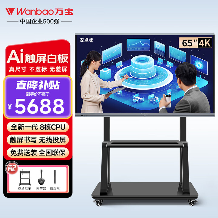 万宝（Wanbao）会议平板一体机电子白板教学一体机触摸屏电视无线投屏培训办公智慧大屏会议室显示大屏 65英寸智享版(笔+投屏+推车)