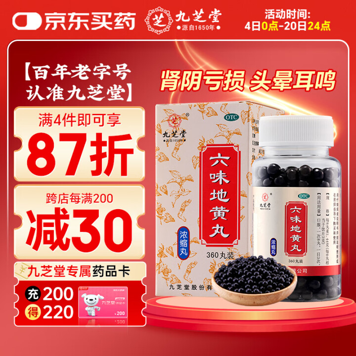 九芝堂 六味地黄丸（浓缩丸）360丸 滋阴补肾 非处方药 肾...