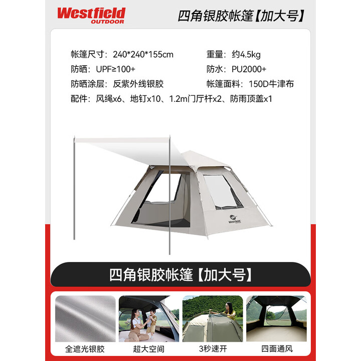westfieldoutdoor天幕帐篷户外露营防雨过夜防晒我飞二合一帐篷速开折叠便携式 银胶丨单帐篷（6-8人）