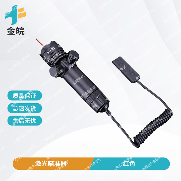 金皖95激光瞄准器训练瞄准检查镜上下左右可调含万能管夹 红色 京仓