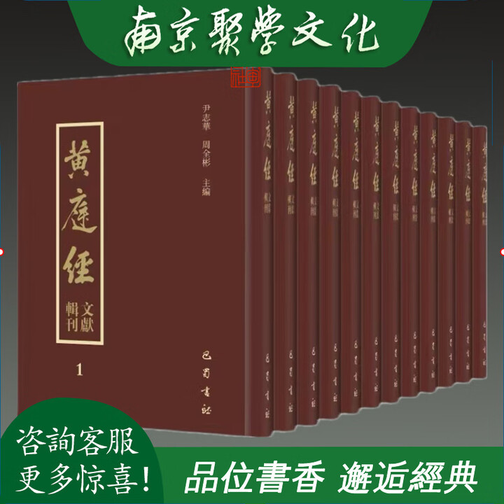 《正版 黄庭经文献辑刊 16开精装全十二册 原箱装 巴蜀书社》【摘要 书评 试读】- 京东图书