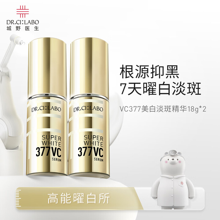 城野医生377美白精华18g*2  护肤品礼盒 有效期至20...