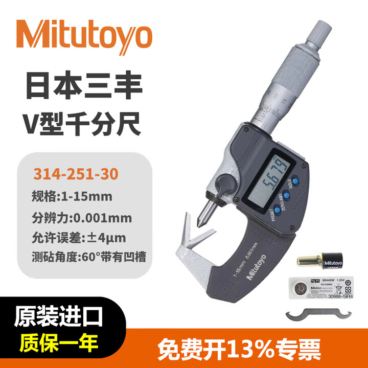 三丰(Mitutoyo)V型千分尺 高精度0.001 奇数沟三沟五沟千分尺 日本原装进口 314-251-30/1-15mm/60°带凹槽 ...