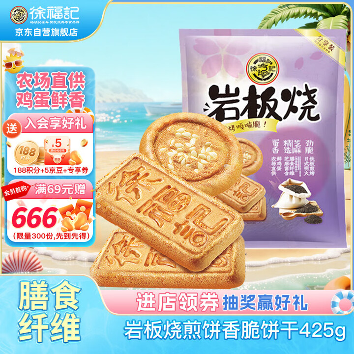 徐福记岩板烧煎饼 饼干 休闲零食425g/袋约16小袋早餐儿...