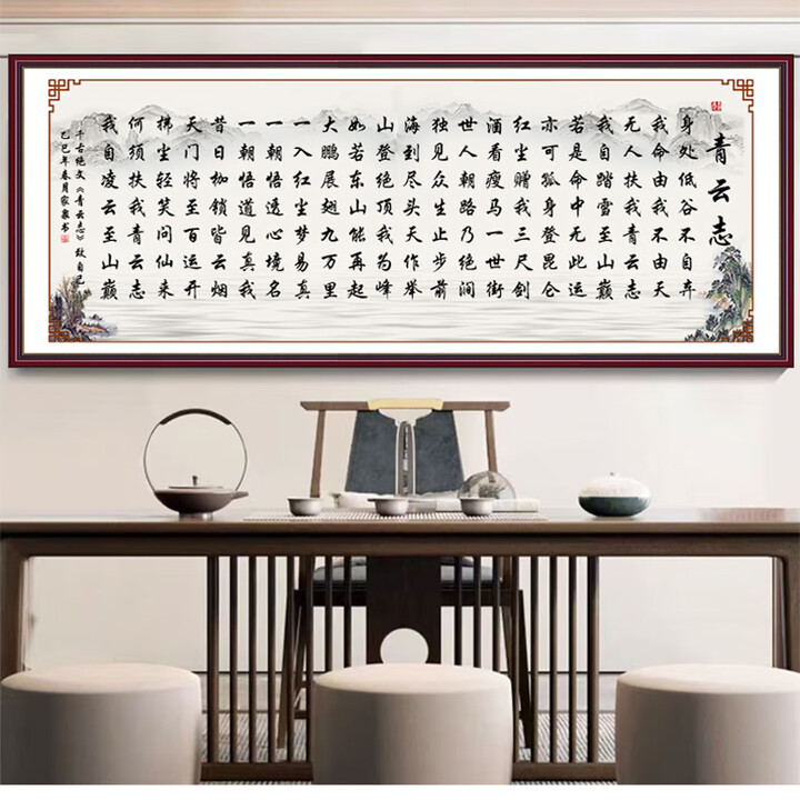 喜巢青云志书法客厅挂画励志字画办公室书房宿舍茶室沙发自粘装饰贴画 青云志全文致自己 宽100厘米*高40厘米 印制的边框效果【图片 价格 品牌 ...