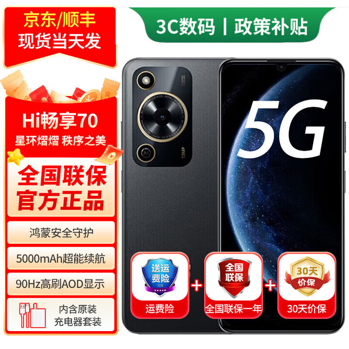 华为智选2025新机上市 鸿蒙智选5G手机智选70鸿蒙安全守护 5000mAh超能续航大存储 超大屏 曜金黑 8G+256GB 12期免息【180天只换不修+三年质保+碎屏险】