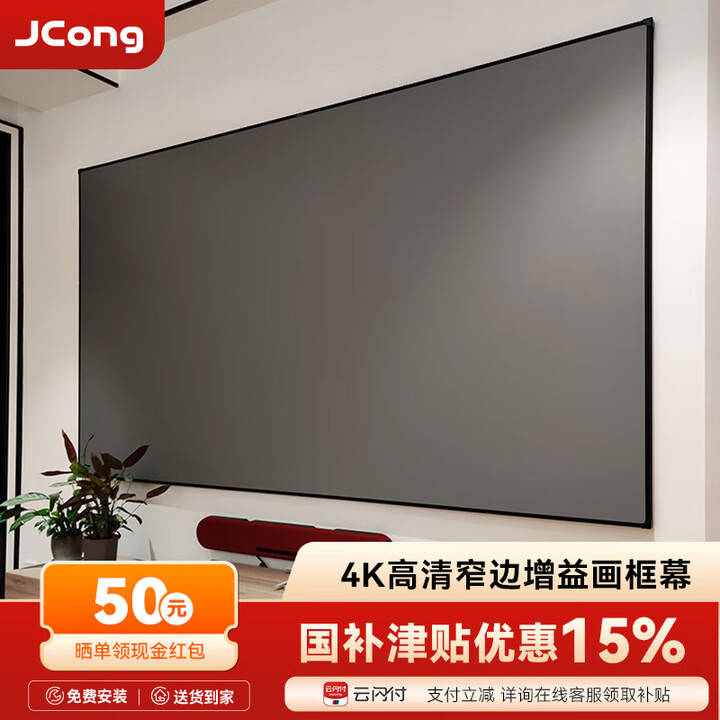 JCONG【免费安装】菲涅尔抗光投影幕布家用办公金属画框幕布家庭影院背景墙三色激光电视壁挂投影仪硬屏 8K三色激光菲涅尔中长焦硬屏 80英寸
