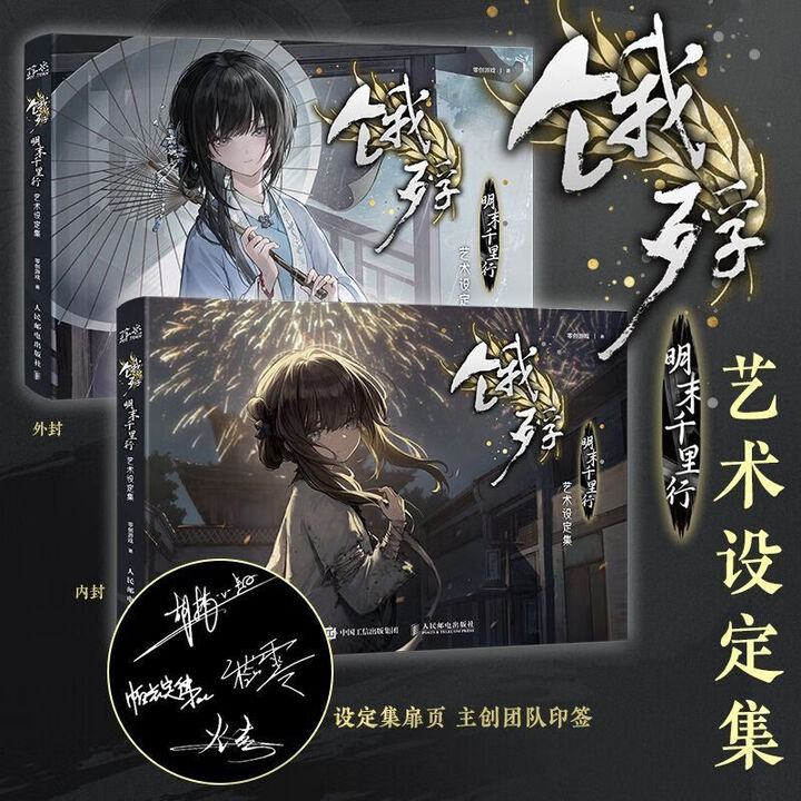 饿殍:明末千里行》艺术设定集 文字冒险游戏原画集 人民邮电出版社》【摘要 书评 试读】- 京东图书