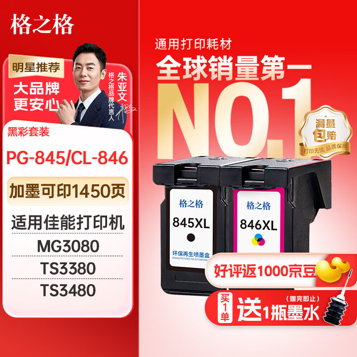格之格845墨盒 适用佳能墨盒845 846 mg3080墨...