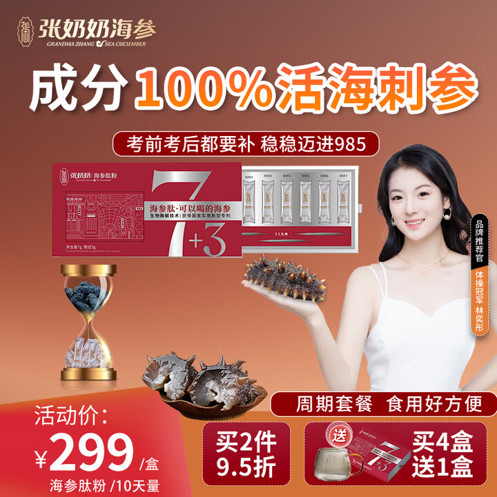 张奶奶海参肽饮品小分子易吸收营养品助力冲刺 【冲刺985/2...